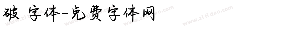 破 字体字体转换